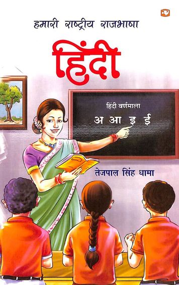 Hamari Rashtriya Rajbhasha  Hindi