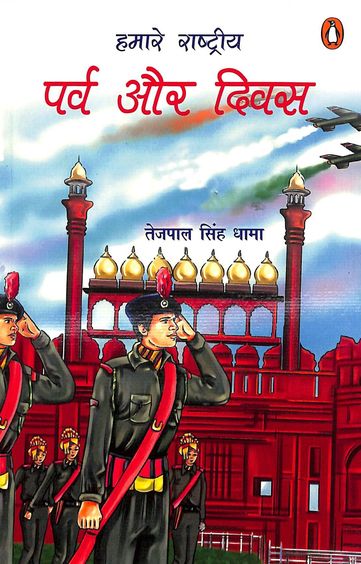 Hamare Rashtriya Parv Aur Diwas
