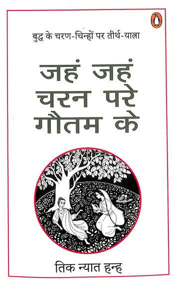 Jahn Jahn Charan Pare Gautam Ke