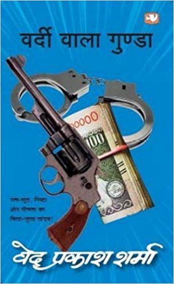 Vardi Wala Gunda