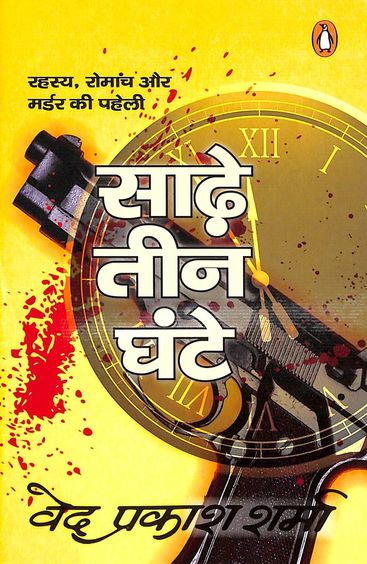 Sade Teen Ghante