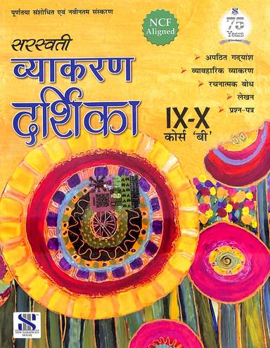 Saraswathi Vyakaran Darshika For  Class 9 & 10 Course B : Cbse