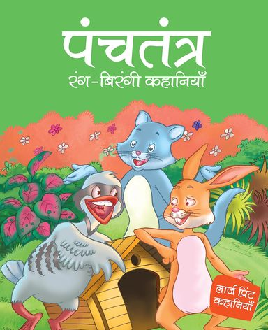 Panchatantra Rang-Birangi Kahaniyan