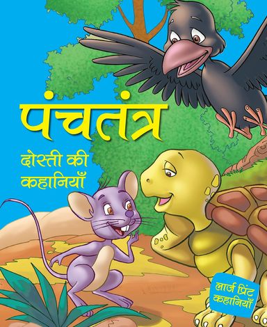 Panchatantra Dosti ki Kahaniya