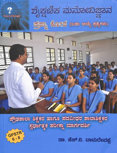 Shaikshanika Manovignana Prashna Kosha - Proudashala Shikshakara Spardhathmaka Pariksha