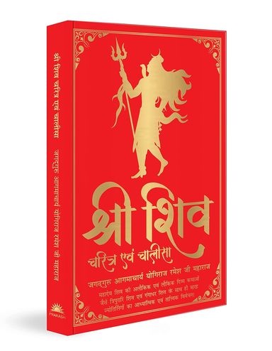 Shree Shiva Charitra Evam Chalisa