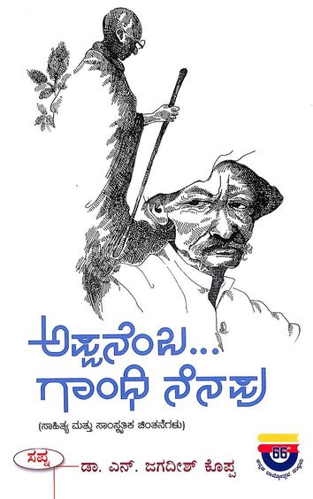 Appanemba Gandhi Nenapu