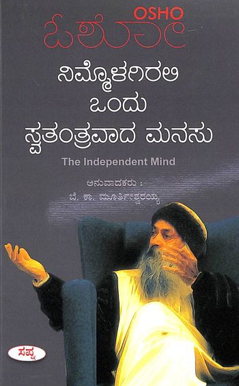 Nimmolagirali Ondu Swathanthravada Manasu