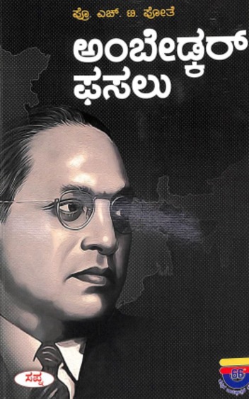 Ambedkar Phasalu