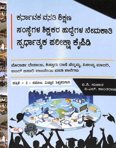 Samaja Vignana Shikshakarigagi Patrike 2 :Karnataka Vasati Shikshana Samstegla Shikshakara Huddegla