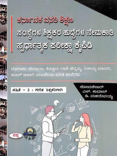 Ganitha Shikshakarigagi Patrike 2 :  Karnataka Vasati Shikshana Samsthegala Shikshakar Huddegala