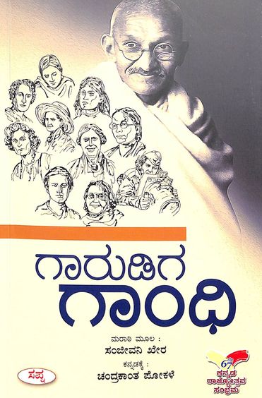 Garudiga Gandhi