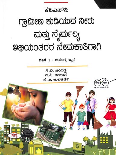 Kpsc Grameena Kudiyuva Neeru Mattu Nairmalya Abhiyantarara Nemakathigagi Patrike 1 Samanya Jnana