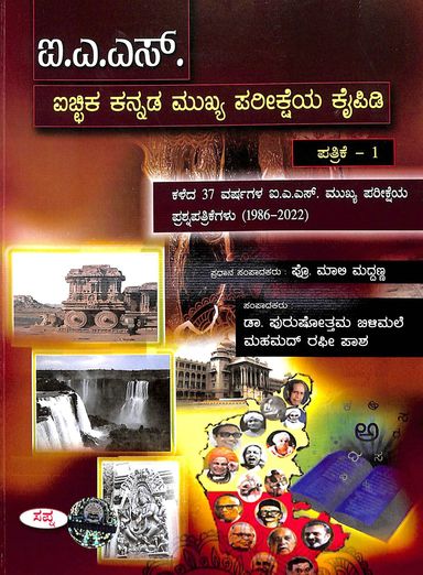 Ias Aichika Kannada Mukhya Pareeksheya Kaipidi Paper 1 Kaleda 37 Varshagala  Ias Mukhya Pareeksheya