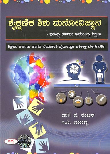 Shaikshanika Shishu Manovignana Moulya Haagu Arogya Shikshana Shikshakara Arhatha Haagu Nemakati