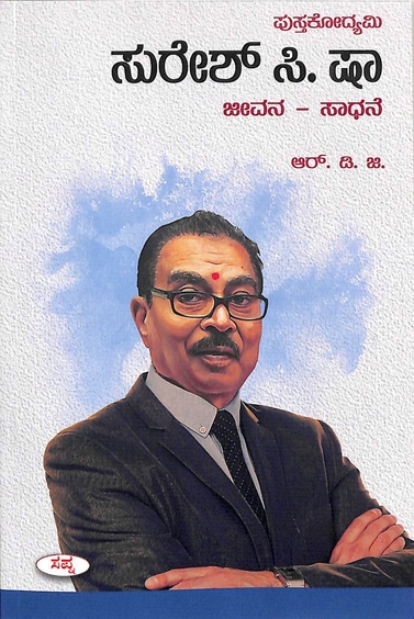 Pustakodyami Suresh C Shah : Jeevana Sadhane