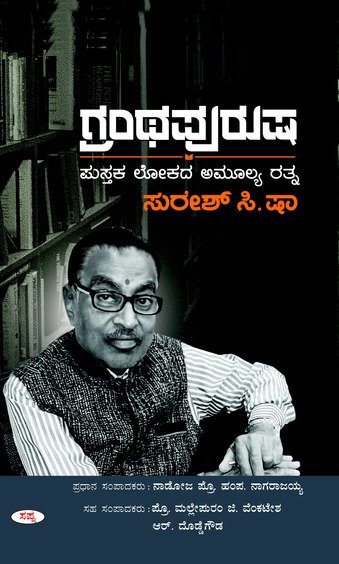 Granthapurusha : Pustaka Lokada Amulya Rathna Suresh C Shah