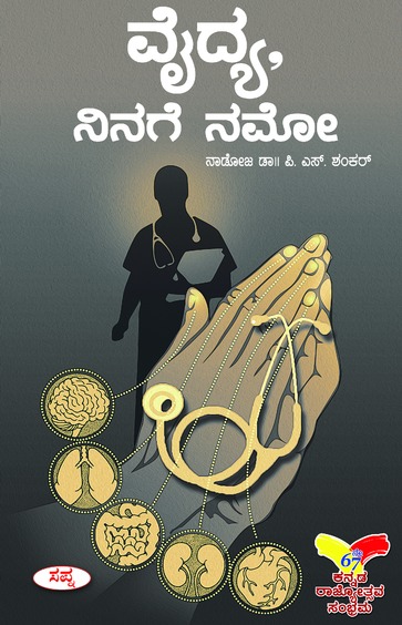 Vaidya Ninage Namo