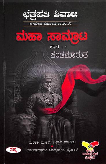 Maha Saamrata Bhaga 1 Chandamarutha : Chatrapathi Shivaji Jeevanada Kurithada Kadambari