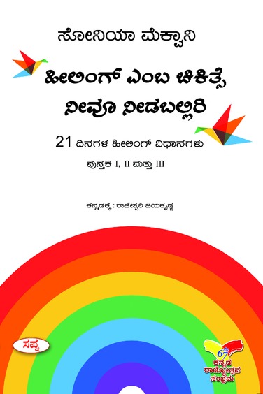 Healing Emba Chikitse Neevuu Needaballiri : 21 Dinagala Hiling Vidhanagalu  Pustaka 1, 2  Mattu 3