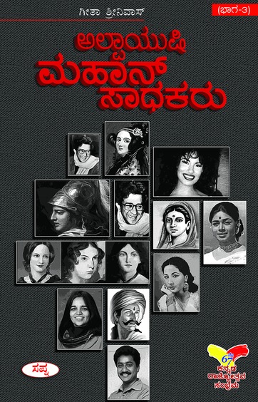 Alpayushi Mahan Sadhakaru Bhaga 3