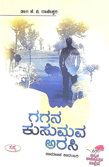 Gagana Kusumava Arasi