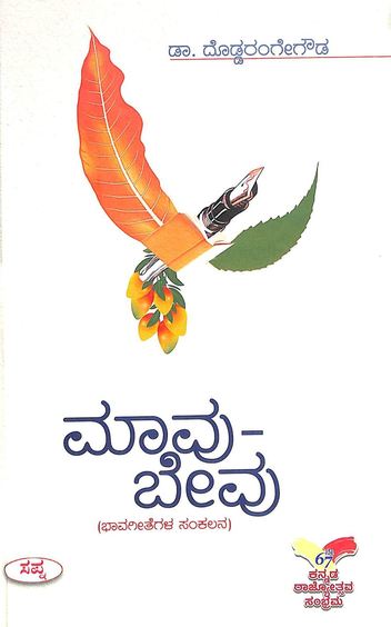 Maavu Bevu : Bhavageethegala Sankalana