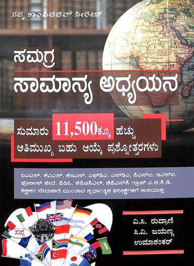 Samagra Samanya Adhyayana For Ias Kas Kes Fda Sda Psi Esi Police Pede Pdo Kptcl Kpsc Group Abcd