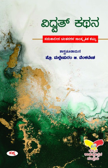 Vidwat Kathana