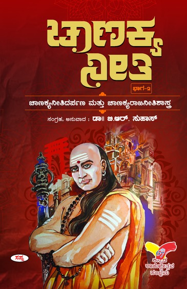 Chanakya Neethi  Bhaga  2 : Chanakya Neethi Darpana Mattu Chanakya Rajaneethishastra