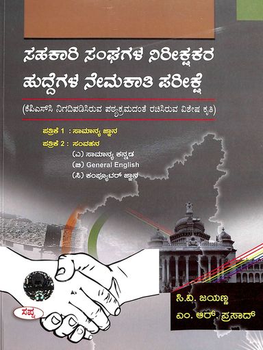 Sahakari Sanghagala Neerikshakara Huddegala  Nemakati  Pareekshe Patrike 1 Samanya  Jnana Patrike 2