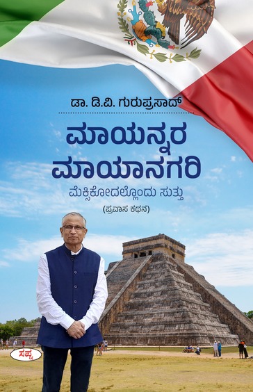 Mayannara Mayanagari  : Mexicodallondu  Suttu