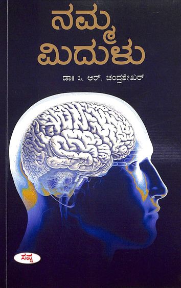 Namma Midulu
