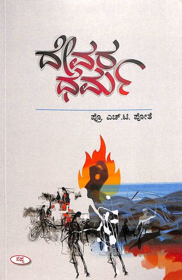 Devara Dharma