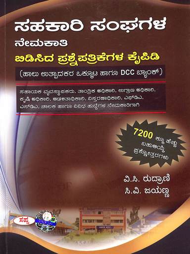 Sahakari Sanghagala Nemakati Bidisida Prashnepatrikegala Kaipidi