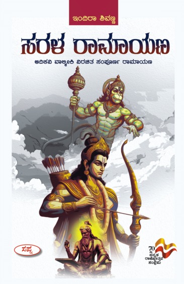 Sarala Ramayana : Adikavi Valmiki Virachita Sampoorna Ramayana
