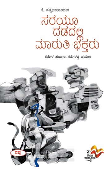 Saryu Dadadalli Maruti Bhaktaru : Kathegala Payana Katthegalatta Payana