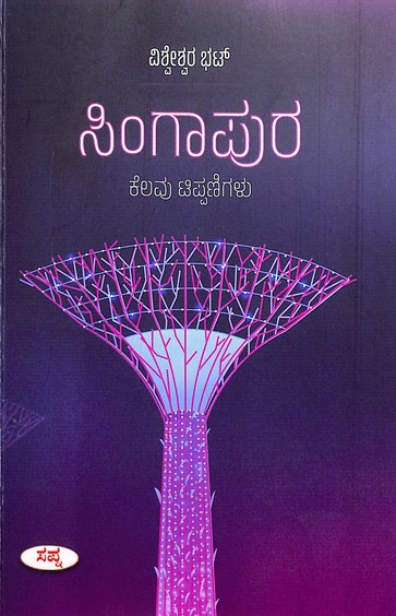 Singapura Kelavu Tippanigalu