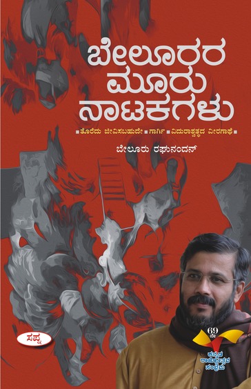 Belurara Mooru Natakagalu