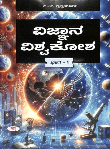 Vijnana Viswakosha Bhaga 1