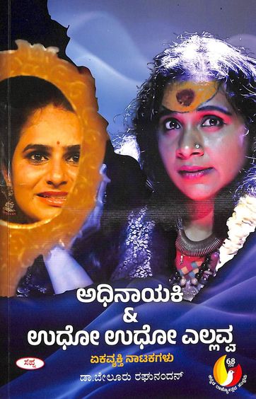Adhinayaki & Udho Udho Yellavva
