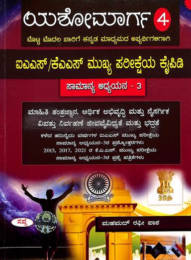 Yashomarga 4  Ias Kas Mukhya Pariksheya Kaipidi Samanya Adyayana 3