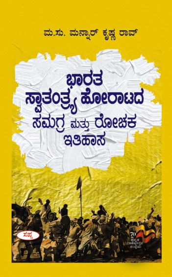 Bharata Swatantrya Horatada Samagra Mattu Rochaka Itihasa
