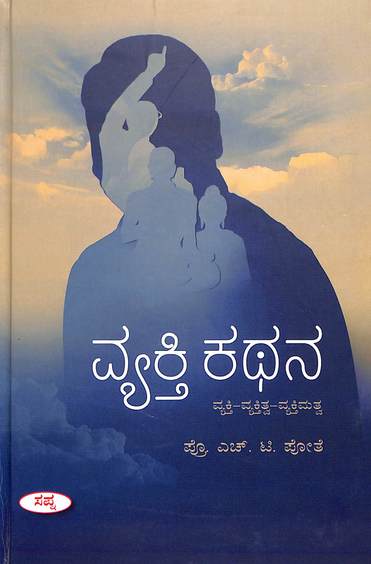 Vyakti Kathana : Vyakti Vyaktitwa Vyaktimatwa