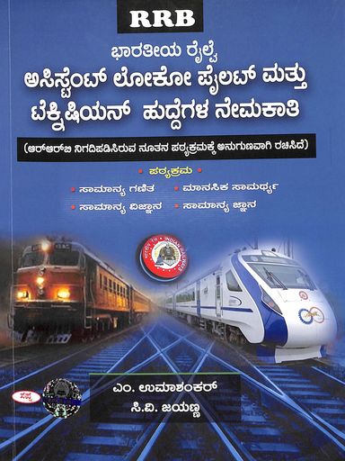 Bharatheeya Railway Assistant Loco Pilot & Technician Huddegala Nemakathi