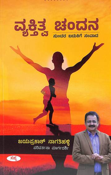 Vyaktitva Chandana : Sundara Badukige Samvada