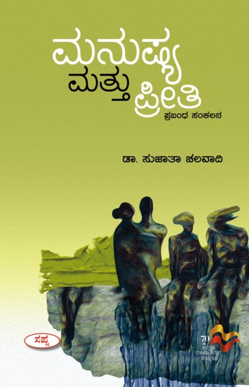 Manushya Mattu Preethi : Prabandha Sankalana