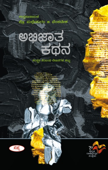Abhijatha Kathana : Samskruti Sambandhi Lekhanagala Kattu
