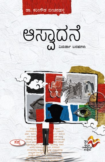 Aswadane : Vimarsha Barahagalu