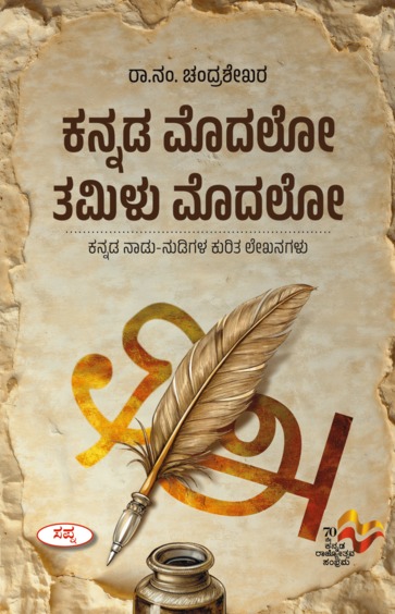 Kannada Modalo Tamilu Modalo : Kannada Nadu Nudigala Kurita Lekhanagalu